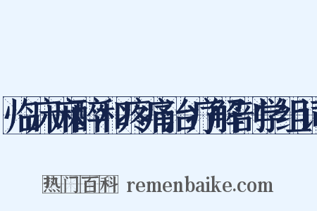 临床麻醉和疼痛治疗解剖学组词是什么意思的图片